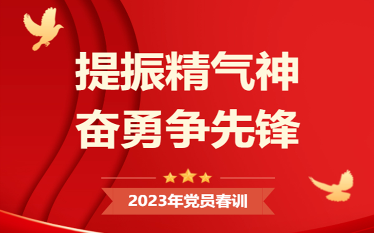 集團支部2023年黨員春訓(xùn)活動